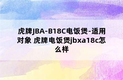 虎牌JBA-B18C电饭煲-适用对象 虎牌电饭煲jbxa18c怎么样